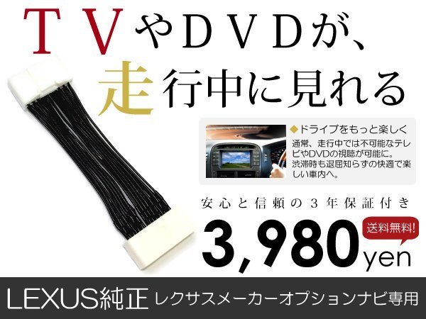 メール便送料無料 走行中テレビが見れる LS600h/LS600hL UVF45/UVF46 レクサスハイブリッド テレビキット キャンセラー_画像1