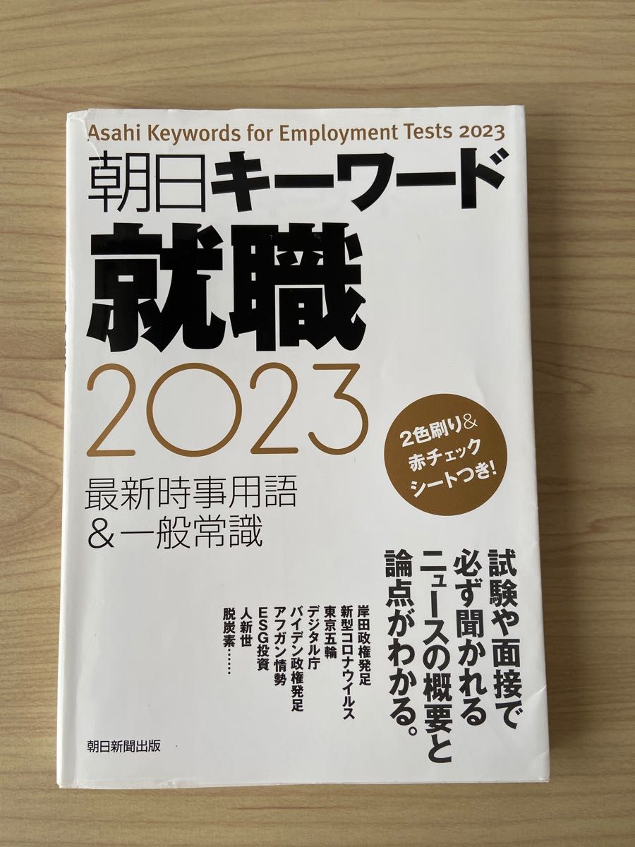 [訳あり] 朝日キーワード就職最新時事用語＆一般常識　２０２３ 朝日新聞出版／編