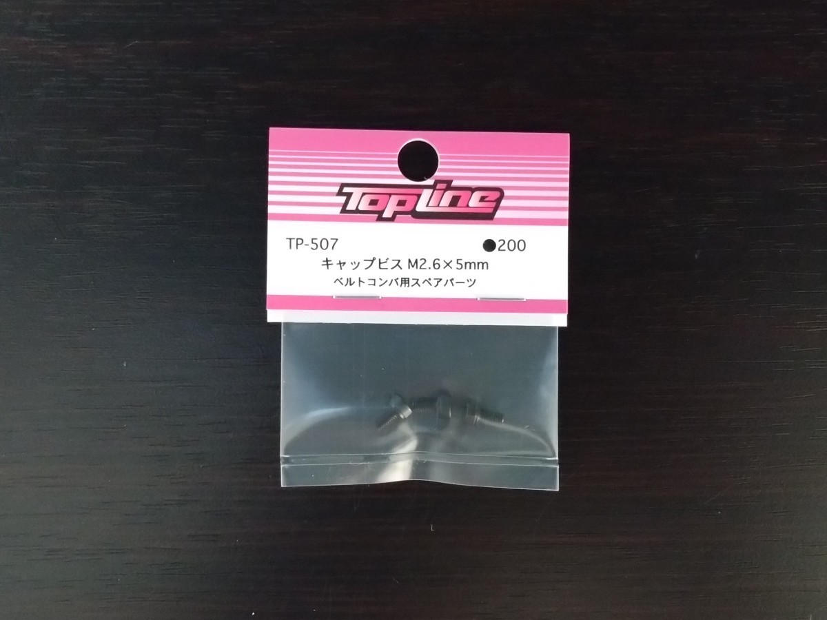 【TP-507】TOPLINE キャップビス M2.6×5mm RC ラジコン トップライン_画像1