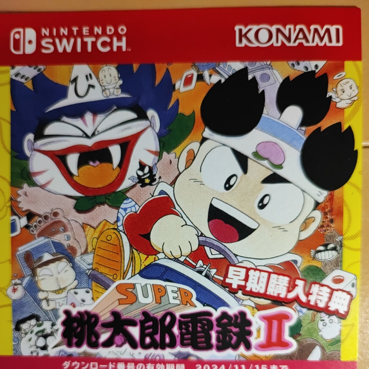 【コード通知】ニンテンドースイッチ 桃太郎電鉄ワールド 地球は希望でまわってる！ 早期購入特典 桃太郎電鉄II_画像1