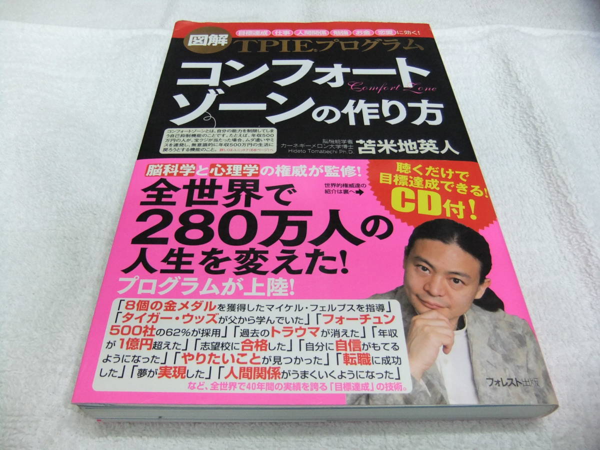 初版 コンフォートゾーンの作り方 苫米地英人 CD付_画像2