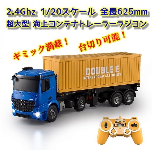 【1／20スケール 全長625mm 2.4GHz 】 超大型 海上コンテナトレーラーラジコン ☆トレーラーラジコン ☆海コントレーラーの画像1