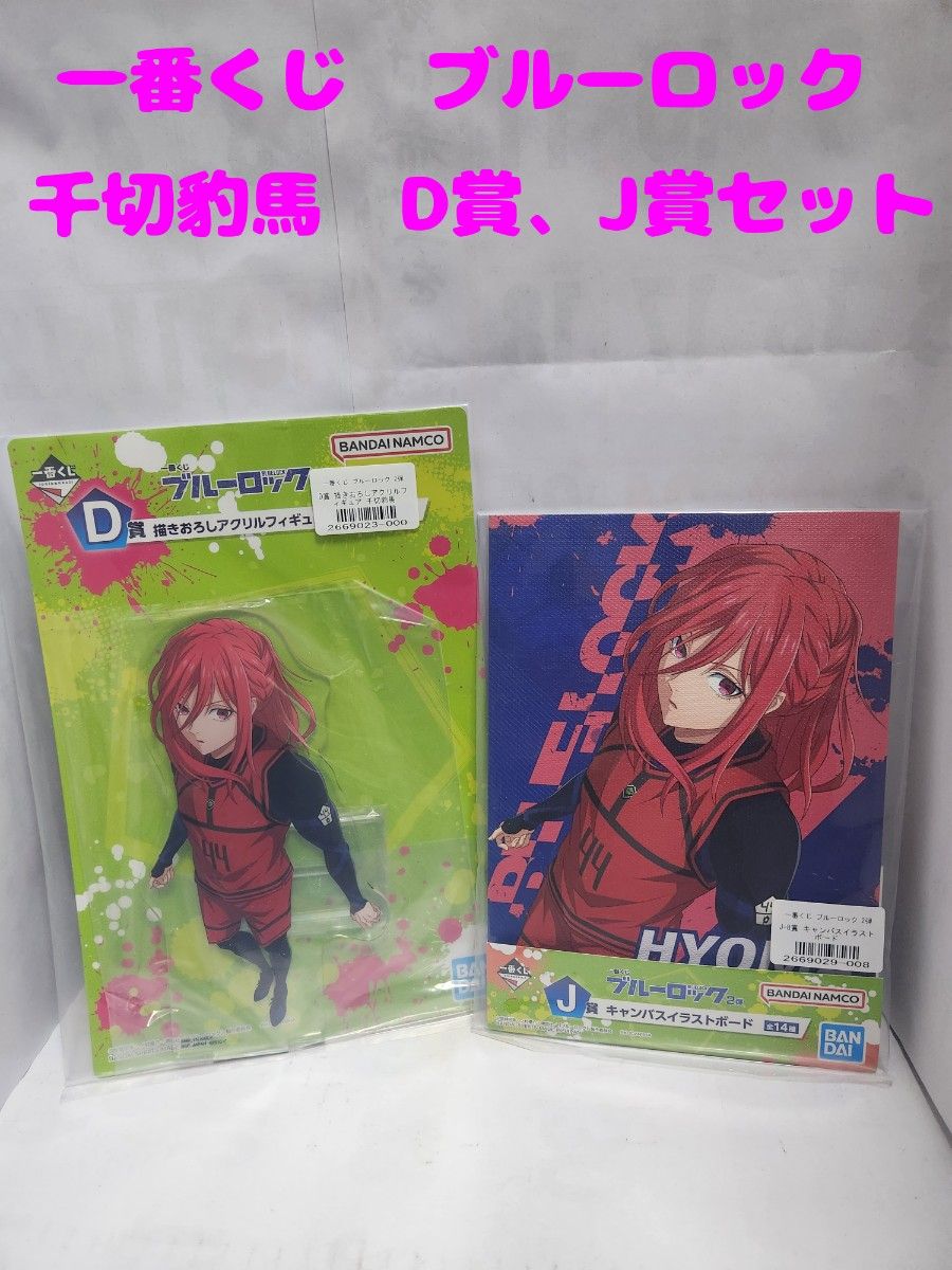 ブルーロック一番くじ2弾　千切豹馬D賞、J賞セット