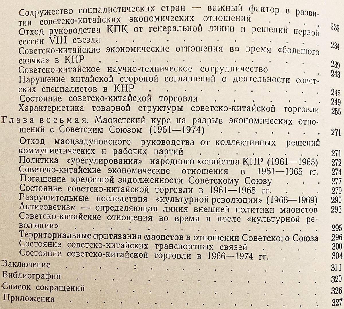 ロシア語洋書 ソ連と中国の貿易と経済関係の歴史 1917-1974 История торгово-экономических ●貿易史 経済史の画像6