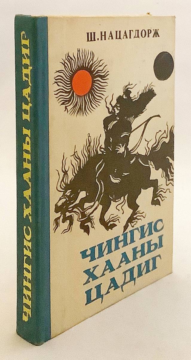 蒙文書 チンギス・カンの墓 『Чингис хааны цадиг』 ●モンゴル 元 太祖 伝記 チンギス・ハーン Khan 英雄伝 元朝秘史_画像1