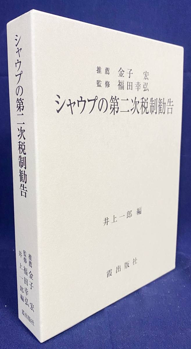 ■シャウプの第二次税制勧告　霞出版社　福田幸弘=監修 ; 井上一郎=編　●シャウプ勧告 シャウプ使節団 日本戦後税制 GHQ_画像1