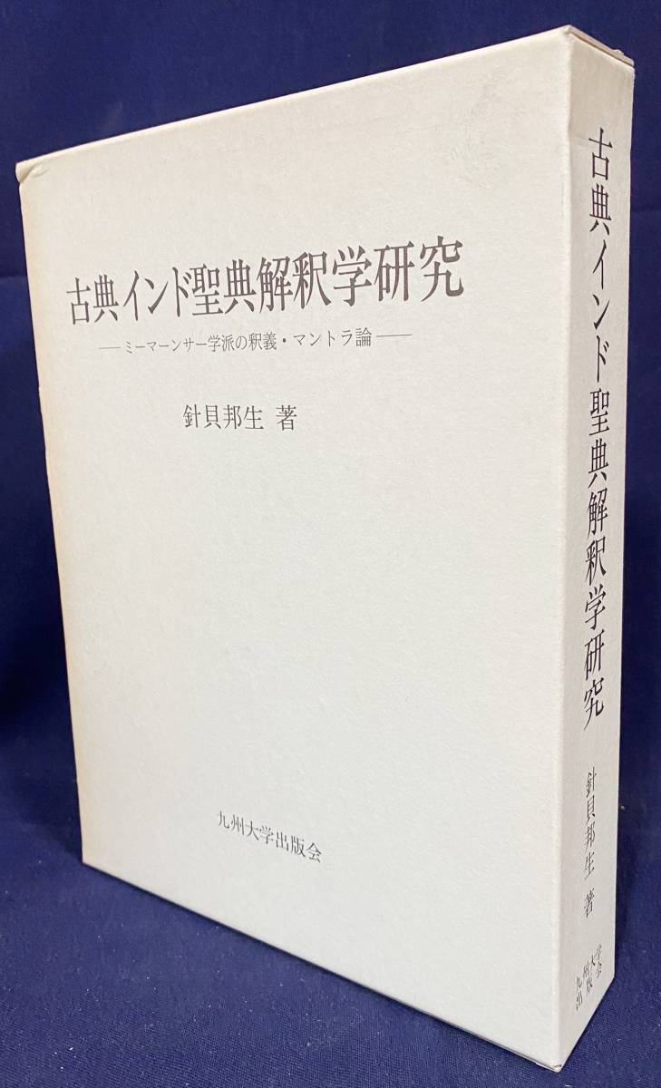 古典インド聖典解釈学研究:ミーマーンサー学派の釈義・マントラ論　九州大学出版会 針貝邦生=著 ●ヴェーダ ウパニシャッド インド六派哲学_画像1