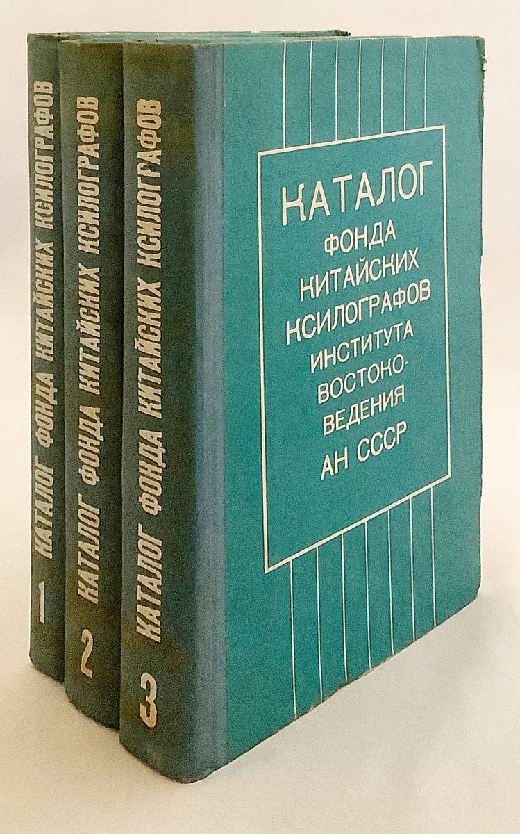 露中洋書 全3冊】 ソ連科学アカデミー東洋研究所 中国版木所蔵 露中洋書 全3冊】 ソ連科学アカデミー東洋研究所 中国版木所蔵