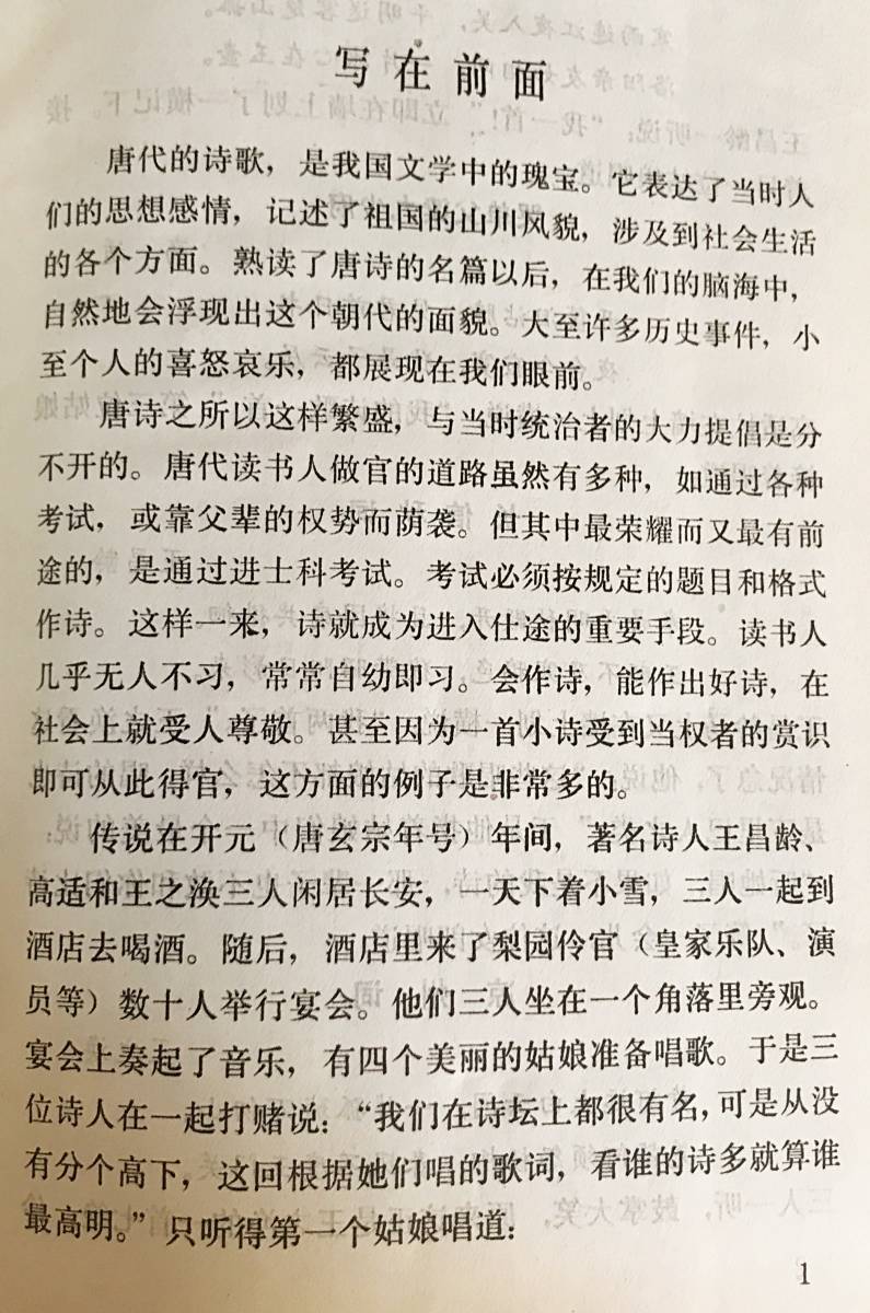 ■中文書 唐詩故事集　南海出版公司　王曙=著　●漢籍 中国古典文学 漢詩_画像2