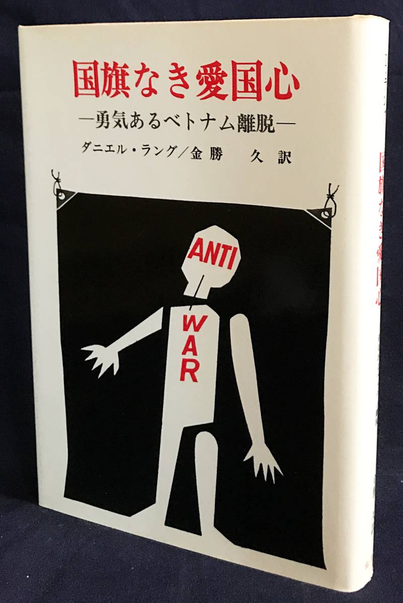 ■国旗なき愛国心 : 勇気あるベトナム離脱　佑学社　ダニエル・ラング=著 ; 金勝久=訳　●ベトナム戦争 反戦 スポック博士_画像1