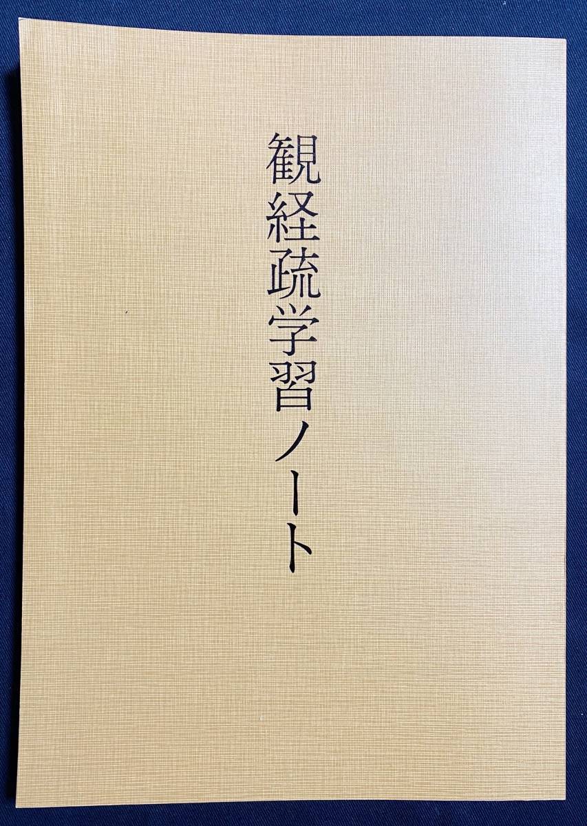 ■観経疏学習ノート　永田文昌堂　山口聖典研究会出版部=編　●浄土教 浄土宗 善導 観無量寿経疏_画像1