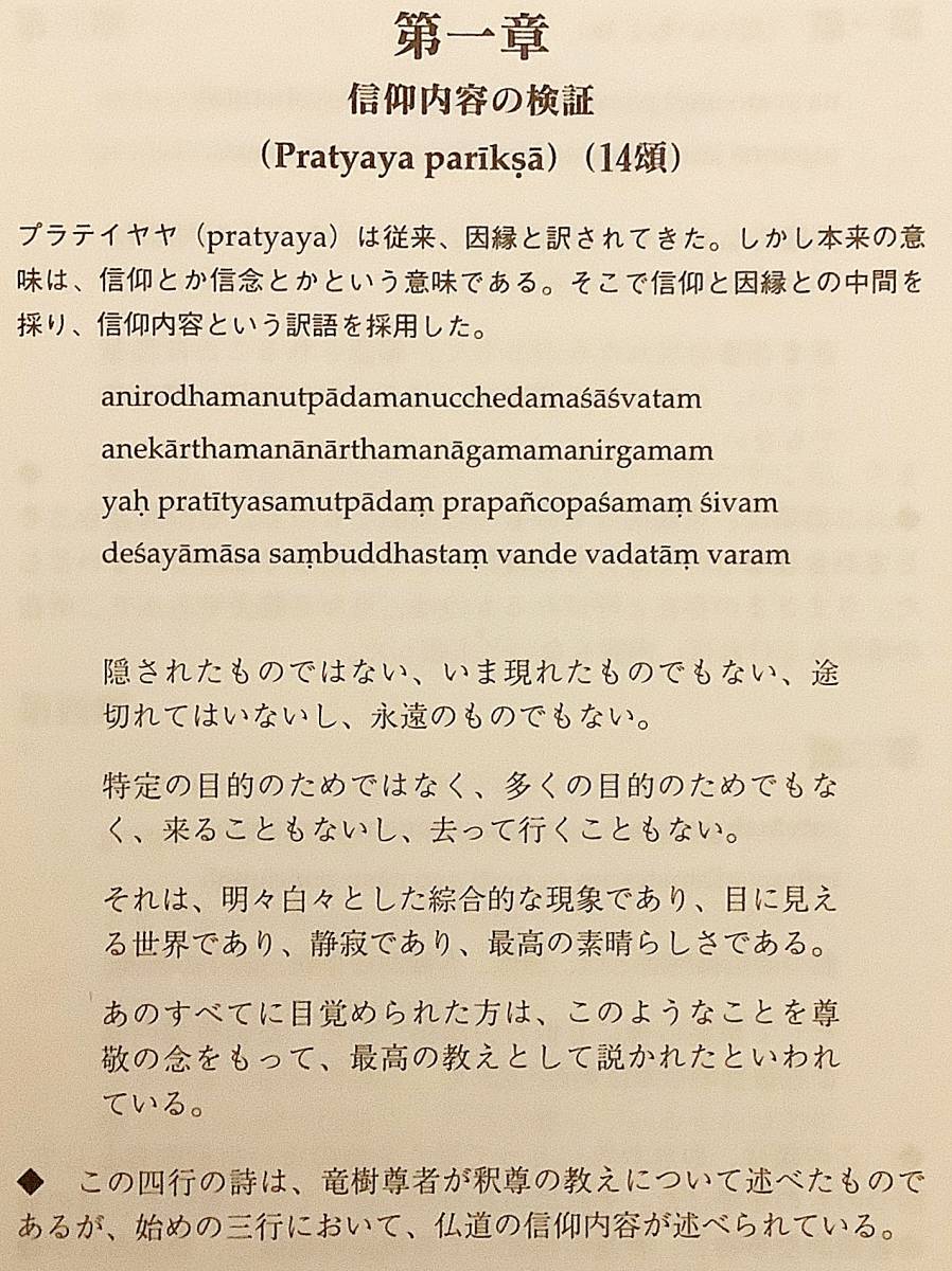 中論 = Mulamadhyamakakarika　ナーガールジュナ 著　西嶋和夫 訳　金沢文庫 ●龍樹 根本中論頌 ムーラ・マディヤマカ・カーリカー 中観派_画像7