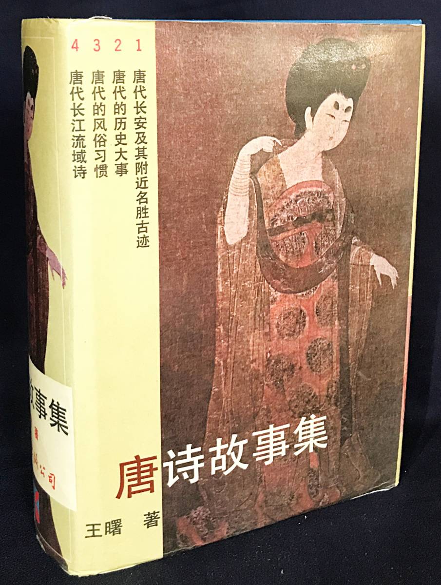 ■中文書 唐詩故事集　南海出版公司　王曙=著　●漢籍 中国古典文学 漢詩_画像1