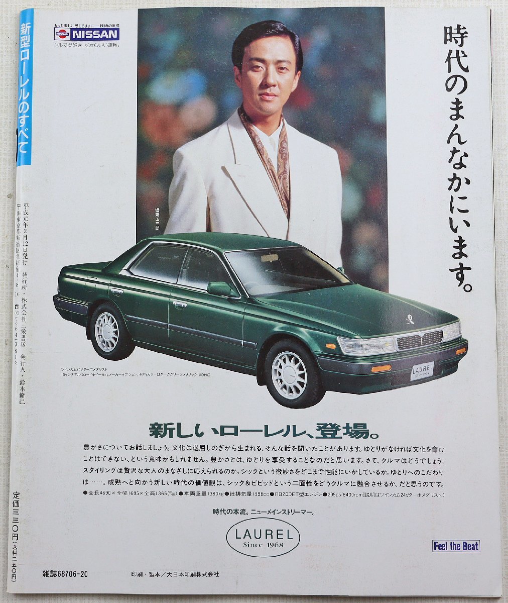 P◎中古品◎書籍『新型ローレルのすべて』 モーターファン別冊 ニューモデル速報第67弾 三栄書房 NISSAN/日産 平成元年2月12日発行_画像2