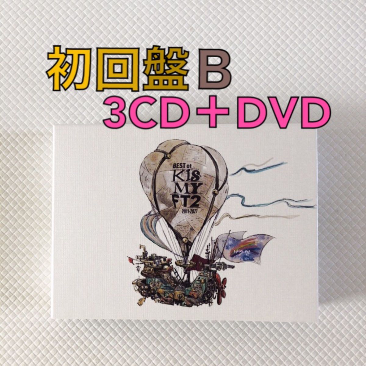 初回盤B（3CD+DVD）　Kis-My-Ft2　ベストアルバム　　　s1727