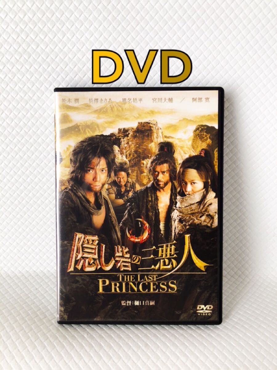 DVD　嵐 松本潤主演　『隠し砦の三悪人 THE LAST PRINCESS』　　　　　df489