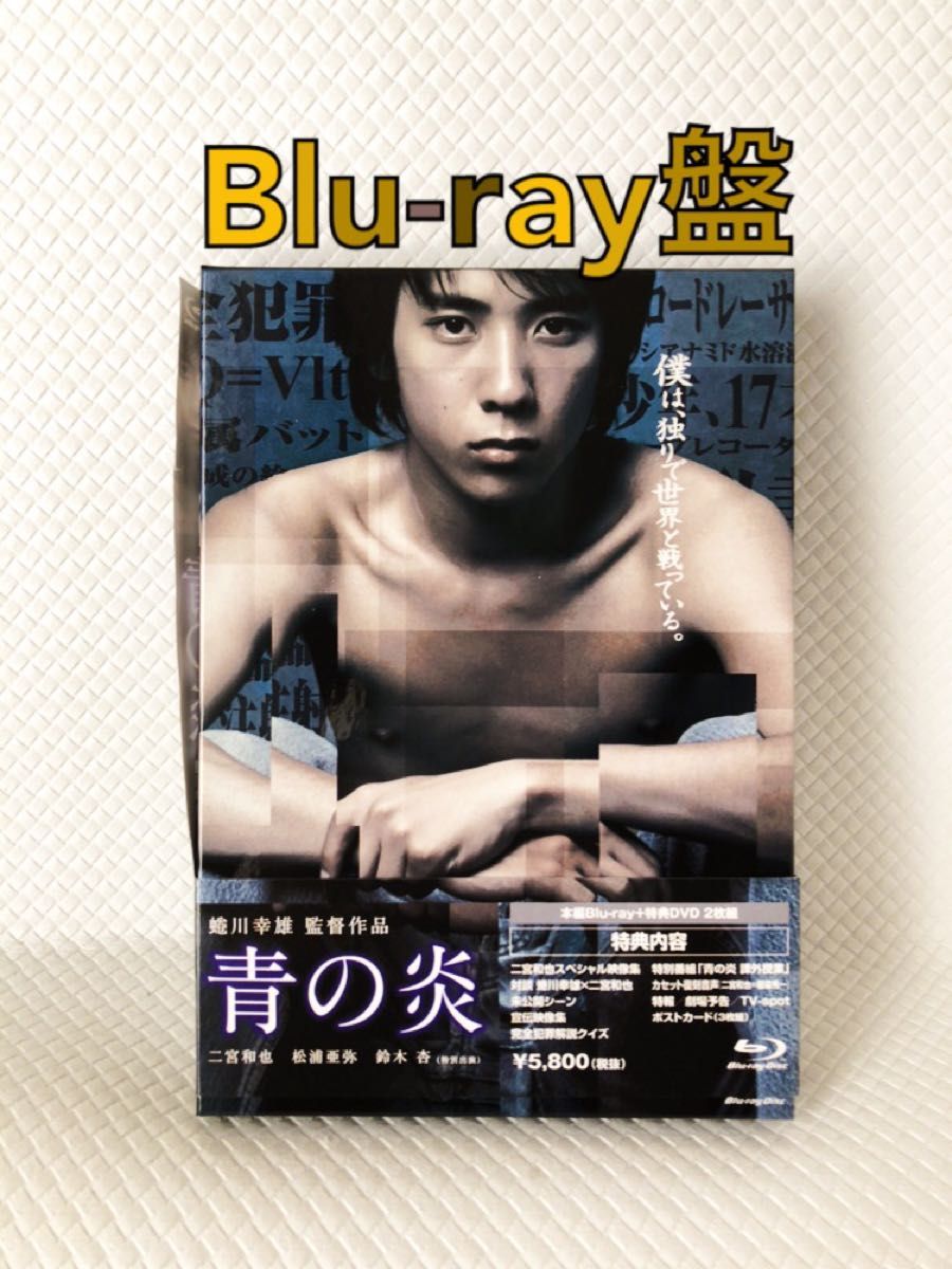 Blu-ray盤（Blu-ray+DVD）　二宮和也　松浦亜弥出演『青の炎』　　　　df491