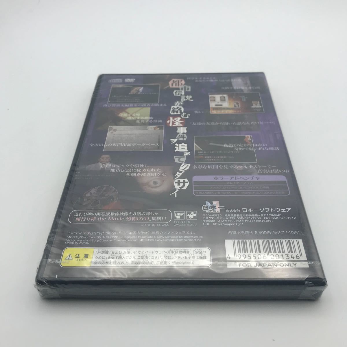 新品　未開封【PS2】 流行り神2 警視庁怪異事件ファイル_画像2