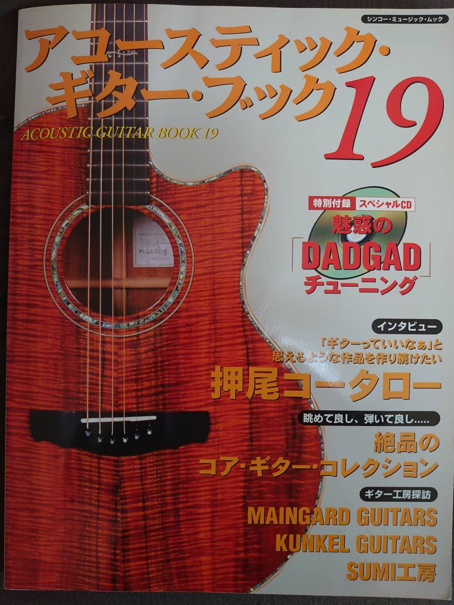アコースティック・ギター・ブック 19 (ACOUSTIC GUITAR BOOK) DVD付_画像1