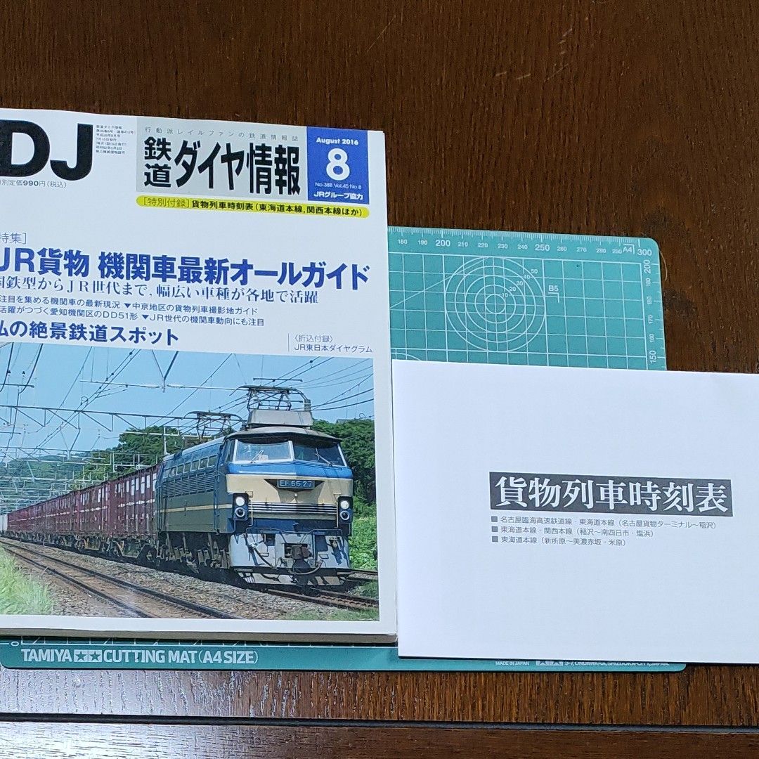 鉄道ダイヤ情報　2016-8 No388