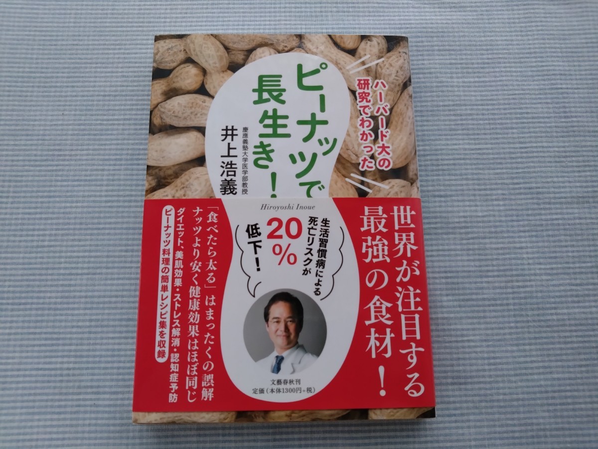 ハーバード大の研究でわかった　ピーナッツで長生き!　井上浩義　_画像1