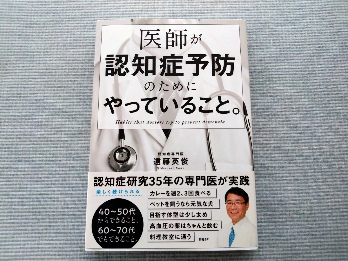 医師が認知症予防のためにやっていること。遠藤英俊_画像1