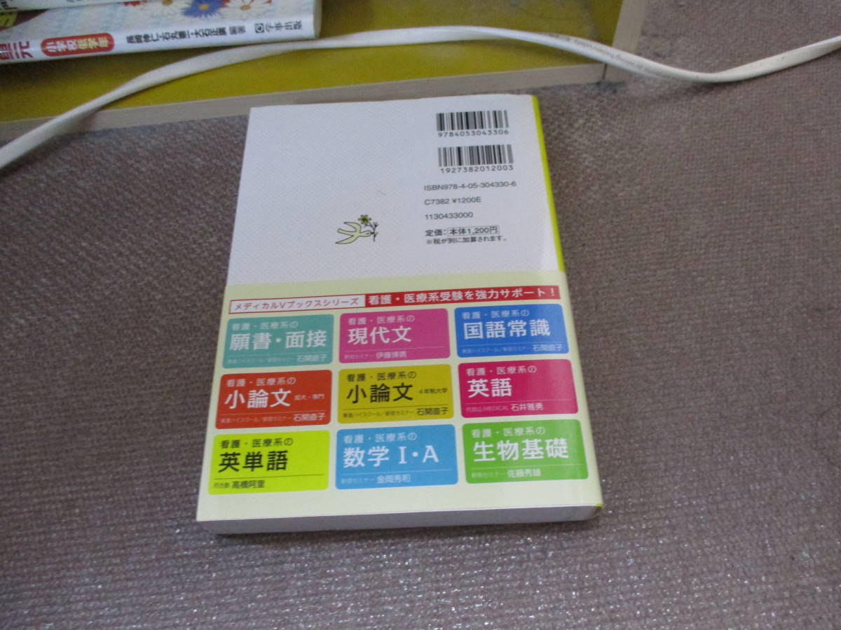 E 看護・医療系の英単語 専門学校~大学受験用 新旧両課程対応版 (メディカルVブックス)2015/7/21 高橋 阿里_画像3