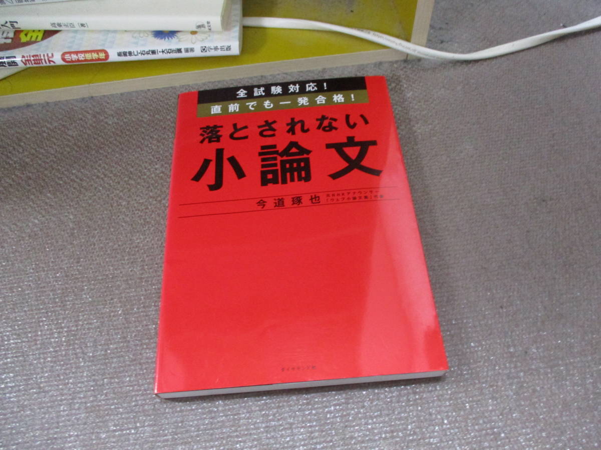 E 全試験対応! 直前でも一発合格! 落とされない小論文2018/2/8 今道 琢也_画像1