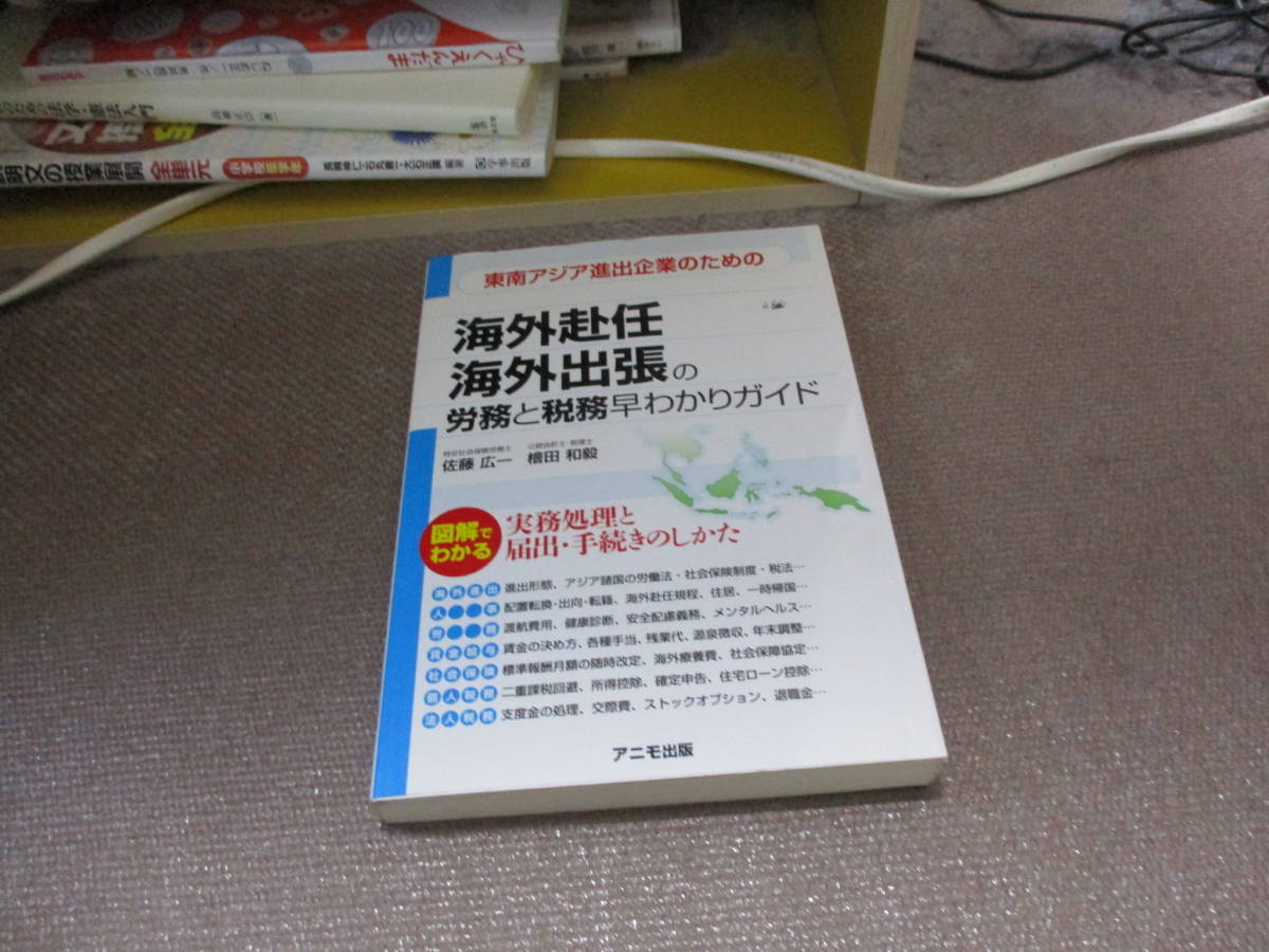 E 東南アジア進出企業のための 海外赴任・海外出張の労務と税務 早わかりガイド2014/5/15 佐藤広一, 檜田和毅_画像1