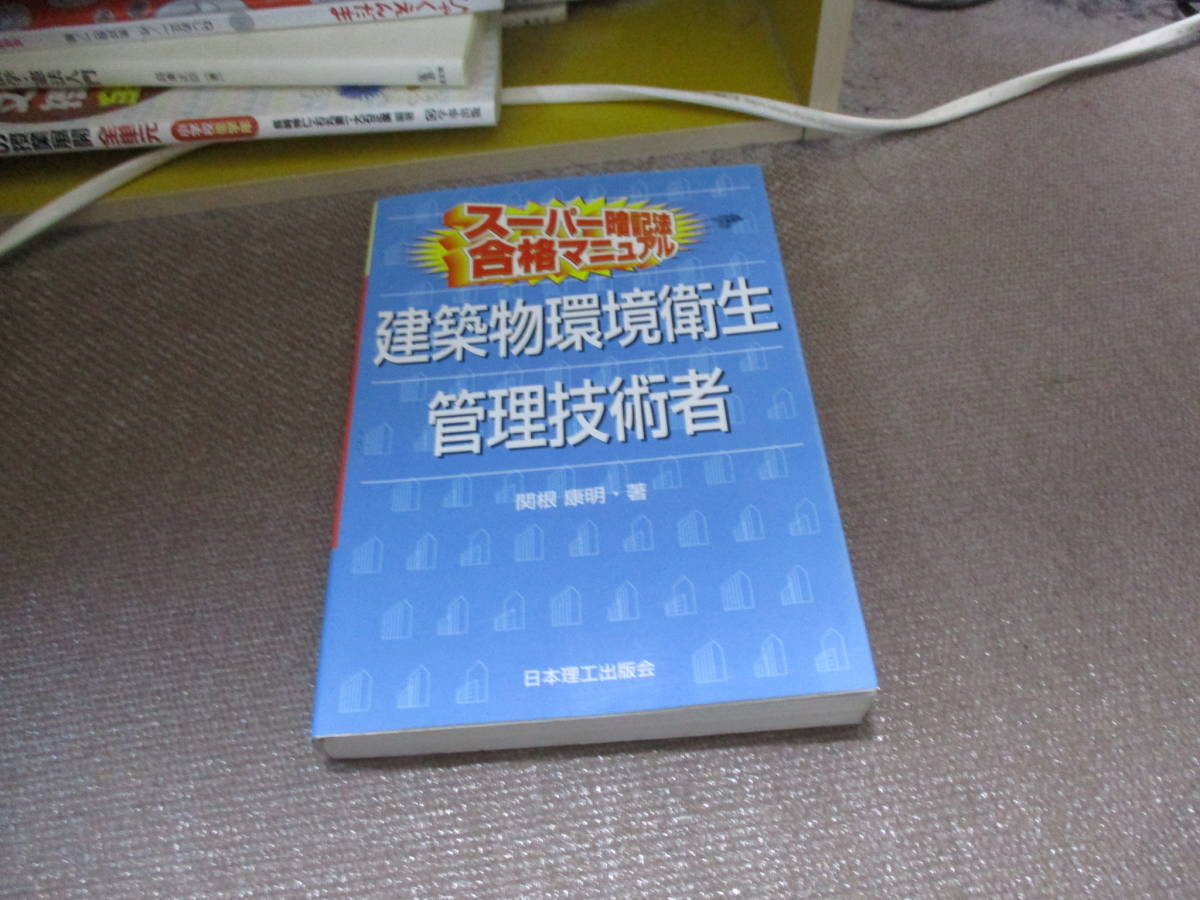 E スーパー暗記法 合格マニュアル 建築物環境衛生管理技術者2008/4/1 関根 康明の画像1