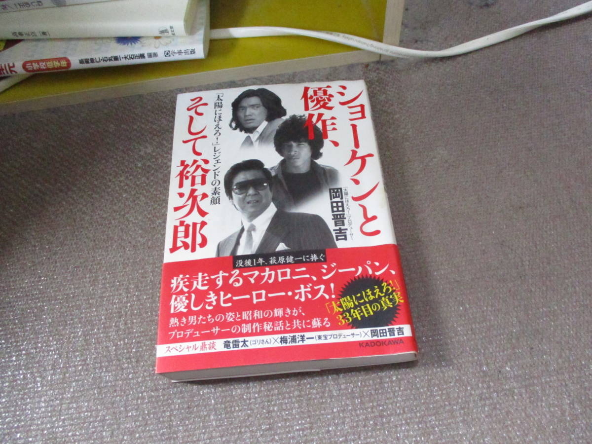 E ショーケンと優作、そして裕次郎 「太陽にほえろ!」レジェンドの素顔2020/3/18 岡田 晋吉_画像1