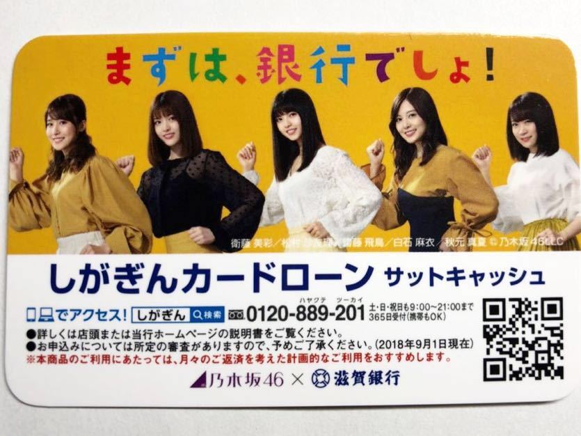 乃木坂46 × 滋賀銀行 カードローンパンフレット 白石麻衣 齋藤飛鳥 秋元真夏 松村沙友理 衛藤美彩_画像3