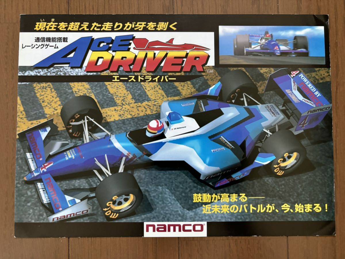 エースドライバー ナムコ アーケード チラシ パンフレット カタログ フライヤー namco