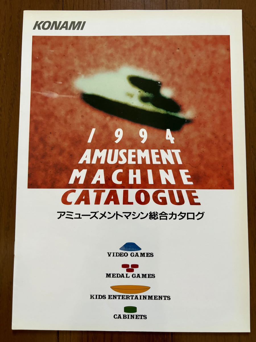 コナミ アミューズメントマシン 総合カタログ 1994 アーケード チラシ パンフレット カタログ フライヤー 冊子 KONAMI