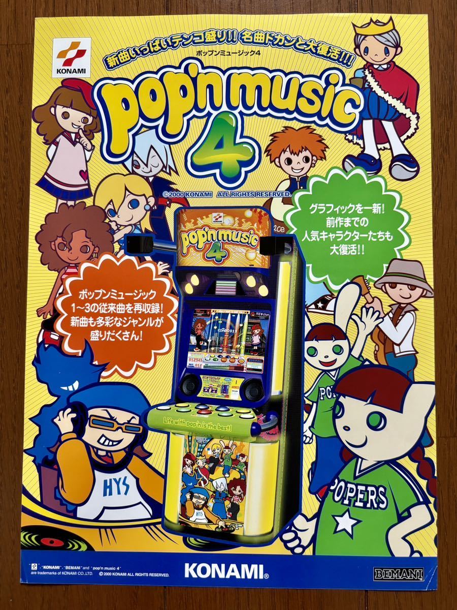 チラシ ポップンミュージック4 コナミ アーケード パンフレット カタログ フライヤー ビーマニ KONAMI