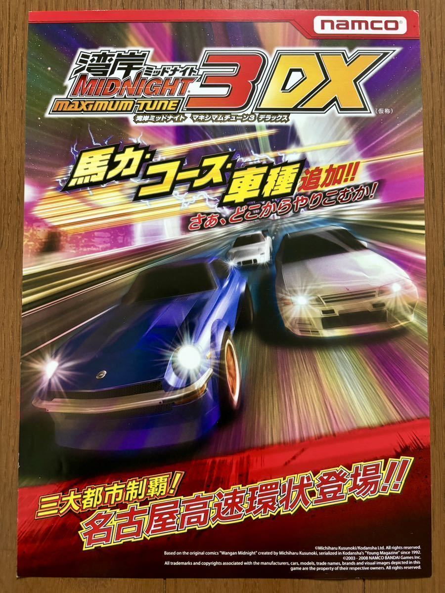 チラシ 湾岸ミッドナイト マクシマムチューン3デラックス ナムコ アーケード パンフレット カタログ フライヤー namco