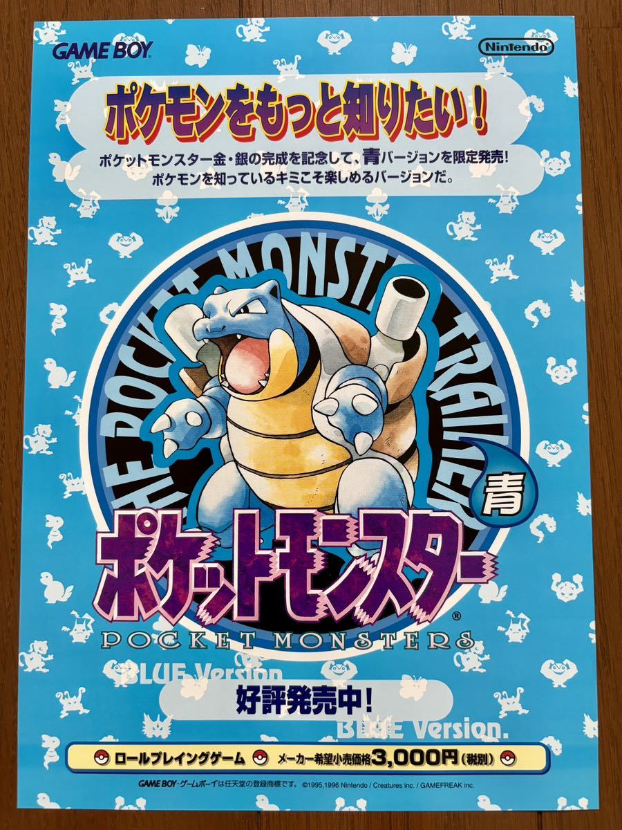 チラシ ゲームボーイ ポケットモンスター 青 ポケモン　GB パンフレット カタログ フライヤー 初代 初期 任天堂