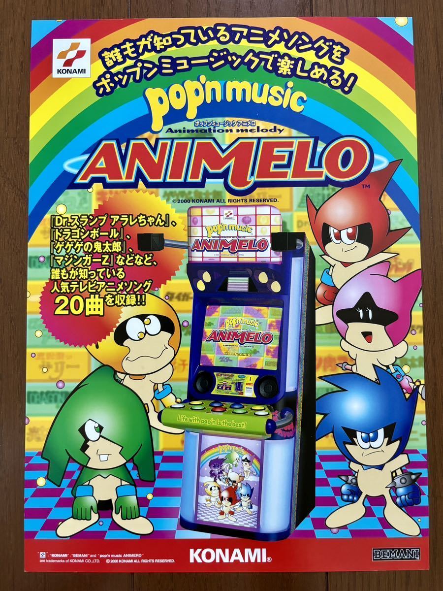チラシ ポップンミュージック アニメロ コナミ アーケード ビーマニ パンフレット カタログ フライヤー KONAMI