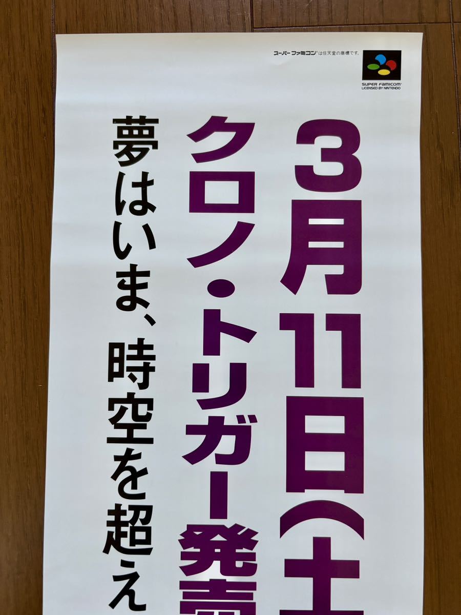 クロノトリガー ポスター スーパーファミコン SFC クロノ・トリガー ゲーム チラシ スクウェアの画像3