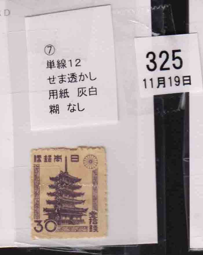 （３２５)日本切手・３０銭五重の塔・分類７・カタログ２５００円_画像1