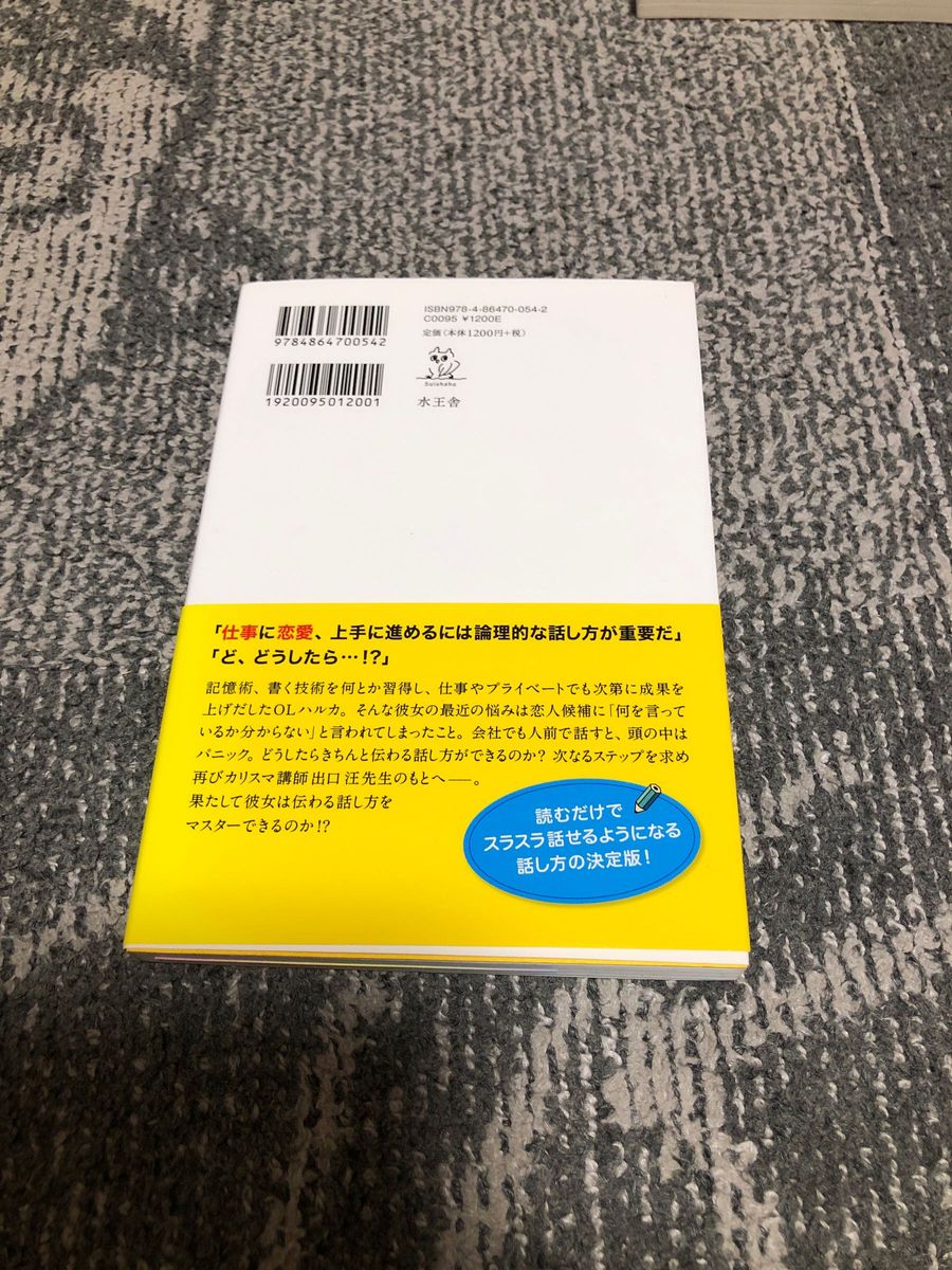 出口汪の「最強！」の話す技術　どんな場面でも論理的に「話せるコツ」 出口汪／著