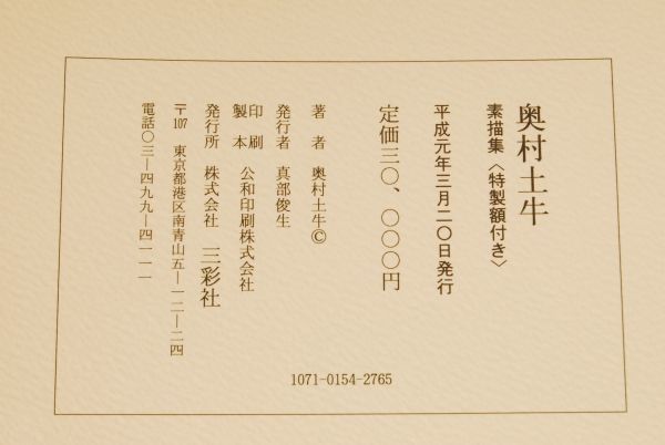 1729 奥村土牛 素猫集 20枚 定価3万円 愛知県岡崎市 直接引取可_画像9