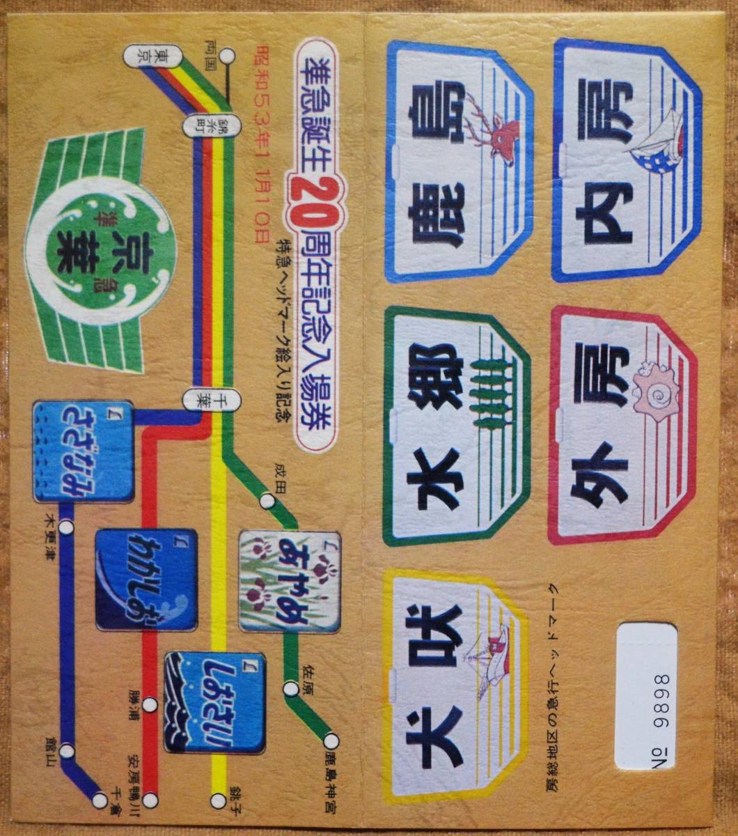 「準急誕生20周年」記念入場券(千葉駅,5枚組)　1978,千葉鉄道管理局_画像10