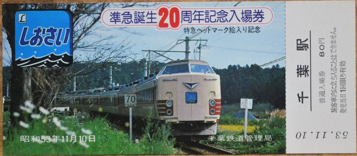 「準急誕生20周年」記念入場券(千葉駅,5枚組)　1978,千葉鉄道管理局_画像5