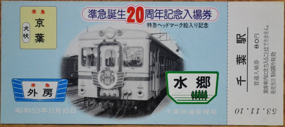 「準急誕生20周年」記念入場券(千葉駅,5枚組)　1978,千葉鉄道管理局_画像2