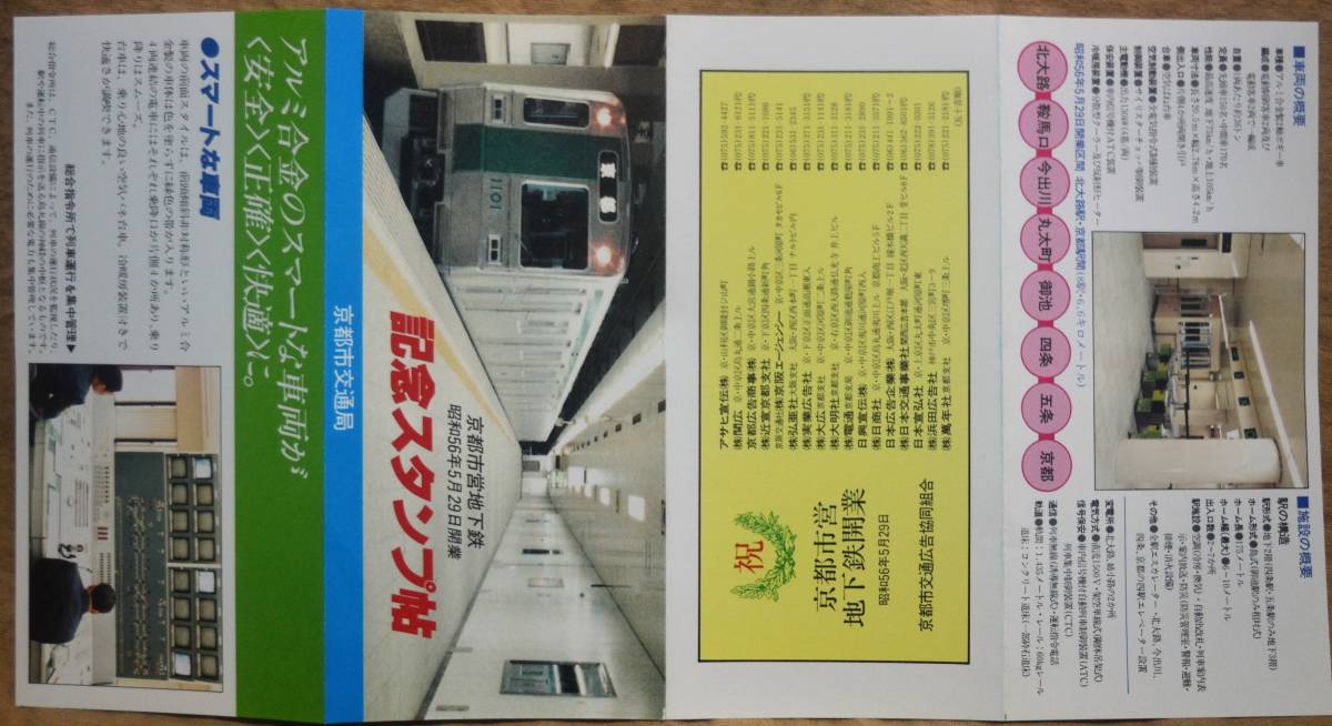 京都市交通局「京都市営地下鉄 開業」記念乗車券(屏風折1枚もの,8券片)+スタンプ帳(押印なし）1981_画像7