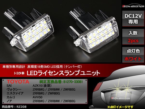 トヨタ SMD LEDライセンスランプ 10系 SAI後期 / 50系 カムリ / 80系 ノア/ヴォクシー/エスクァイア ナンバー灯 専用設計 ホワイト RZ208_画像1
