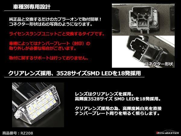 トヨタ SMD LEDライセンスランプ 10系 SAI後期 / 50系 カムリ / 80系 ノア/ヴォクシー/エスクァイア ナンバー灯 専用設計 ホワイト RZ208_画像2