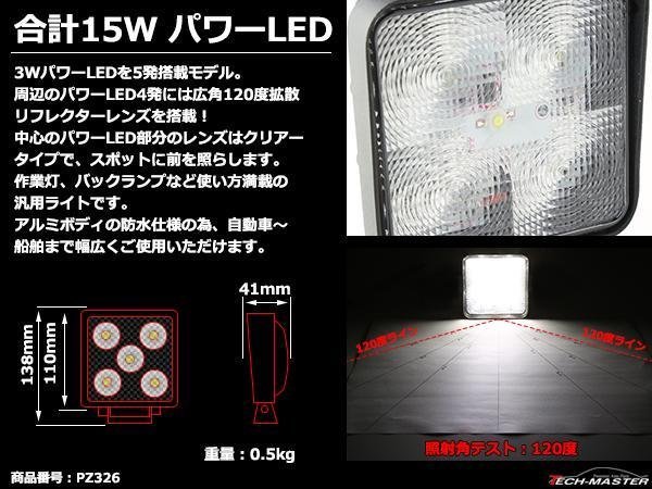 15W LED作業灯 広角120度 パワーLED 防水 屋外 照明 車/トラック/船舶 ワークライト フォグランプ バックランプ 汎用 DC12V/24V PZ326_画像2