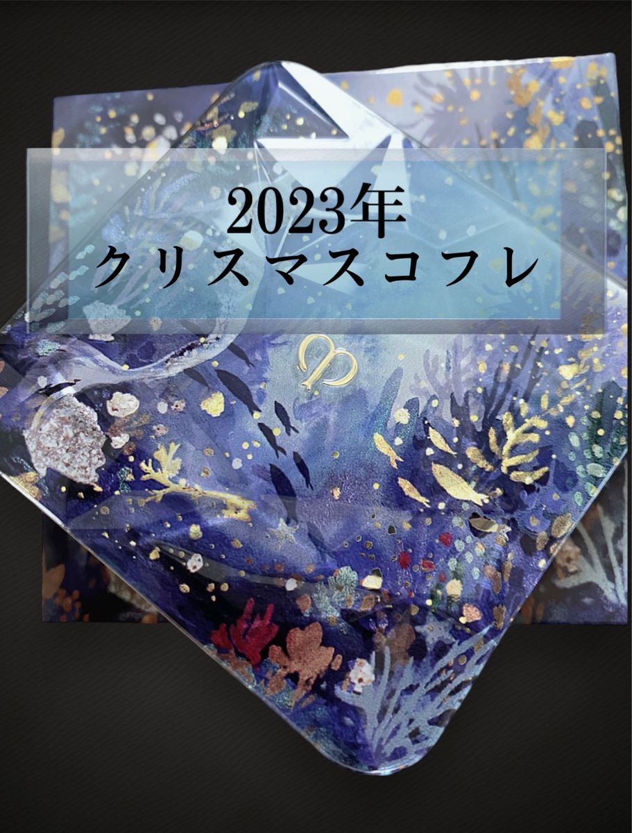 ル・レオスールデクラ 106(ホリデーコレクション2023)限定商品 ル・レオスールデクラ 106(ホリデーコレクション2023)限定商品